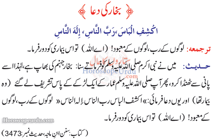 Muslims Should Read Bukhar Ki Dua in Urdu When Become Ill